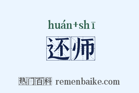 还师是什么意思的图片